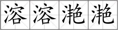 溶溶滟滟