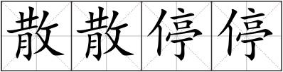 散散停停