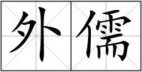 外儒