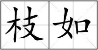 枝如