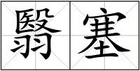 翳塞