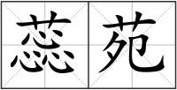 蕊苑