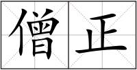 僧正