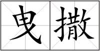 曳撒