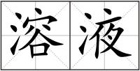 溶液