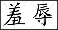 羞辱