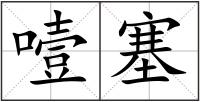 噎塞