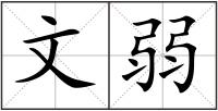 文弱