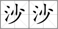 沙沙