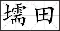 壖田