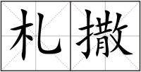 札撒