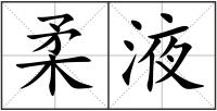 柔液