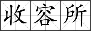 收容所