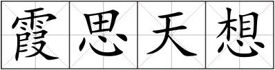 霞思天想