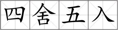 四舍五入
