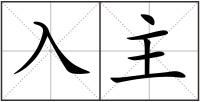 入主