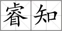 睿知
