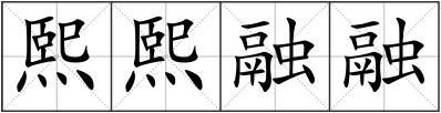 熙熙融融