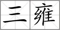 三雍