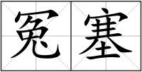 冤塞