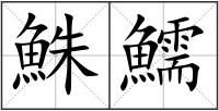 鮢鱬