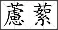 藘蕠