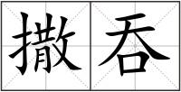 撒吞