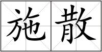 施散