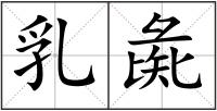 乳彘
