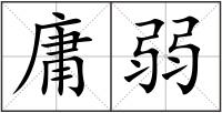 庸弱