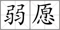 弱愿