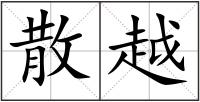 散越