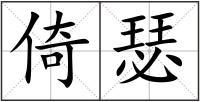 倚瑟