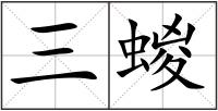 三蝬