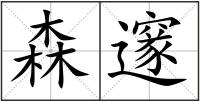 森邃