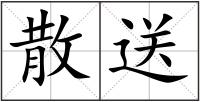 散送