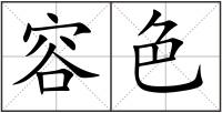 容色