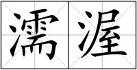 濡渥