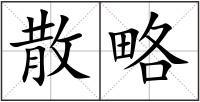 散略