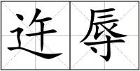 迕辱
