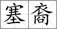 塞裔