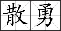 散勇