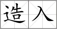 造入