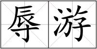 辱游