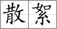 散絮