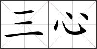 三心