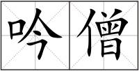 吟僧