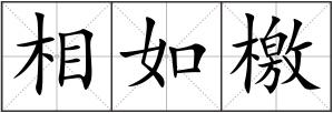 相如檄