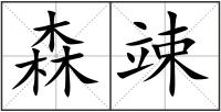 森竦