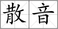 散音